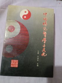 中国传统医学与文化