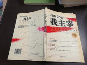 我的命运我主宰