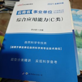 云南事业单位C类考试中公2019云南省事业单位公开招聘分类考试辅导教材综合应用能力C类