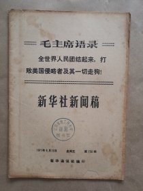 《新华社新闻稿》1971年 8月13日