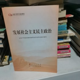 发展社会主义民主政治（第五批全国干部学习培训教材）