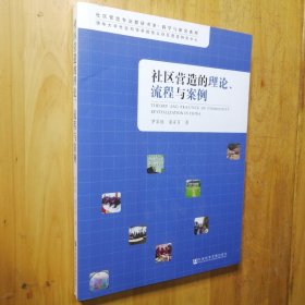 社区营造的理论、流程与案例