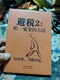 避税2：唯一安全的方法〈全新未拆封〉P