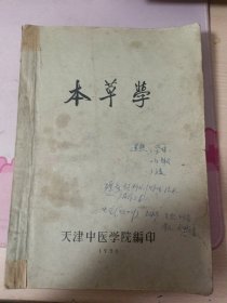 本草学（油印本）