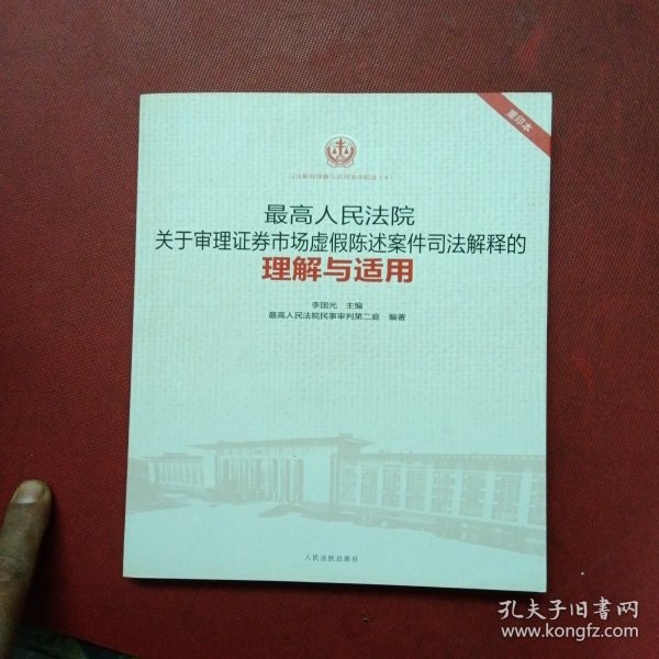 最高人民法院关于审理证券市场虚假陈述案件司法解释的理解与适用（重印本）