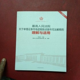 最高人民法院关于审理证券市场虚假陈述案件司法解释的理解与适用（重印本）