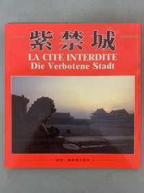 紫禁城  1994年 一版一印 双语