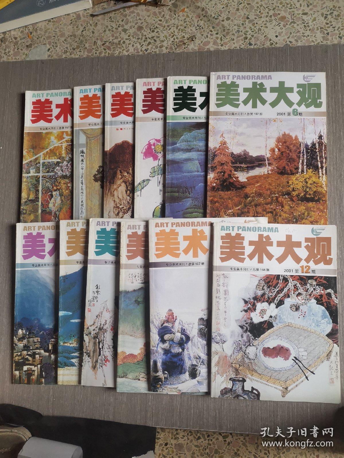 美术大观2001年第1-12期合售