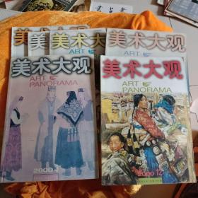 美术大观2000年2一5，8，12共6本