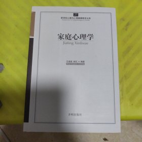 新世纪心理与心理健康教育文库（27）：家庭心理学