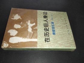 在历史巨人身边：师哲回忆录（修订本）