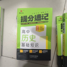 24提分速记 高中历史基础知识 正版未使用