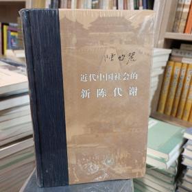 近代中国社会的新陈代谢