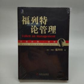 福列特论管理