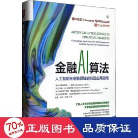 金融AI算法：人工智能在金融领域的前沿应用指南