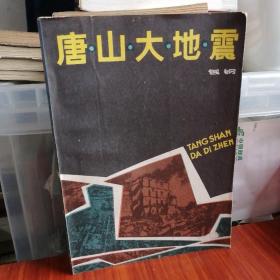 唐山大地震