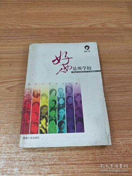 好女人是所学校