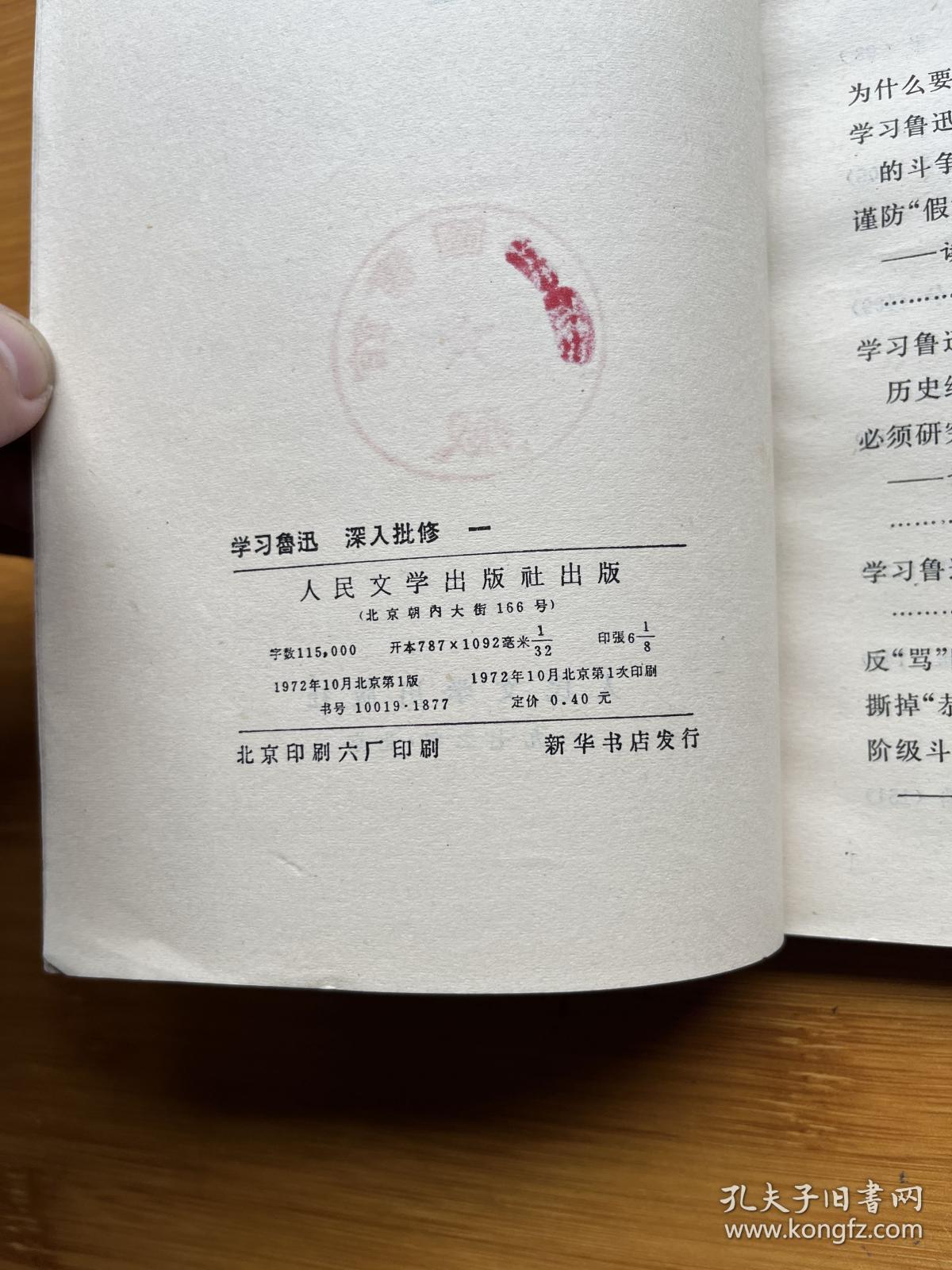 学习鲁迅 深入批修 一
