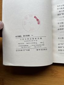 学习鲁迅 深入批修 一