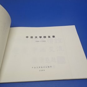 中法大学校友录【1920-1950】