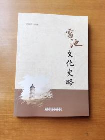雷池文化史略