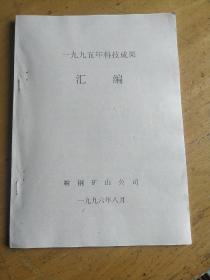 鞍山矿山公司1995年科技成果汇编