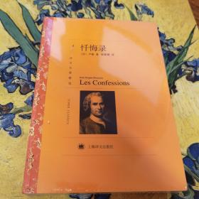 译文名著精选：忏悔录
