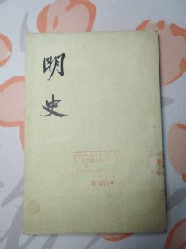 明史（ 第十七册 ）