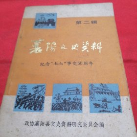 襄阳文史资料第二辑：纪念“七七”事变50周年