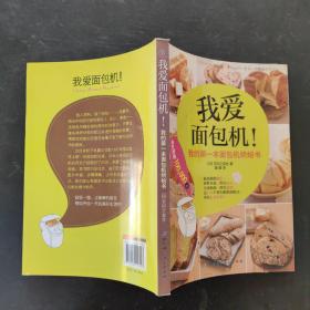 我爱面包机：我的第一本面包机烘焙书