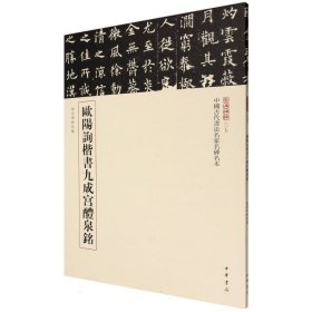 欧阳询楷书九成宫醴泉铭--中国古代书法名家名碑名本丛书/载道文化编 9787101168624