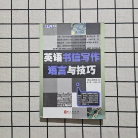 英语书信写作语言与技巧-金牌写作