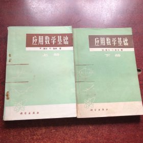 应用数学基础（上下）