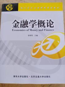 金融學(xué)概論（現(xiàn)代經(jīng)濟(jì)與管理類規(guī)劃教材）李依憑 主編北京交通大學(xué)出版社9787811239577