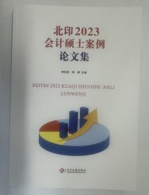 北印2023会计硕士案例集