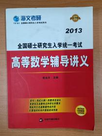 海文考研·2013全国硕士研究生入学统一考试：高等数学辅导讲义