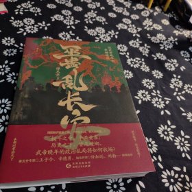 巫蛊乱长安：汉武帝晚年的夺嫡暗战 签名题词