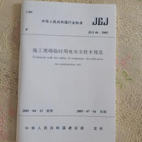 JGJ 46-2005 施工现场临时用电安全技术规范