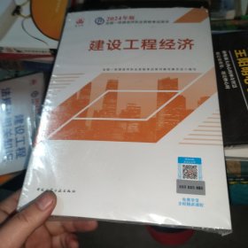 2024版一建官方教材 建设工程经济
