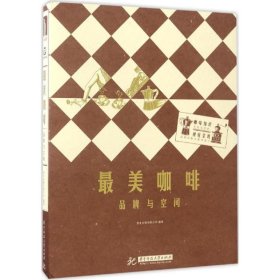 全新正版咖啡：品牌与空间9787568022644