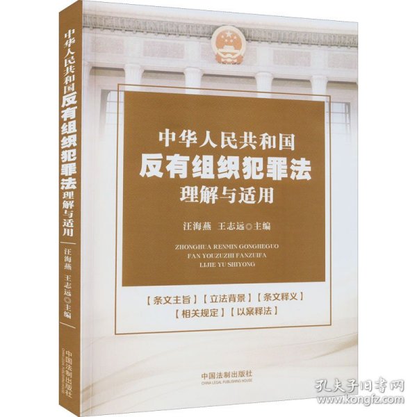 中华人民共和国反有组织犯罪法理解与适用
