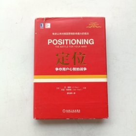 定位：争夺用户心智的战争（精装）