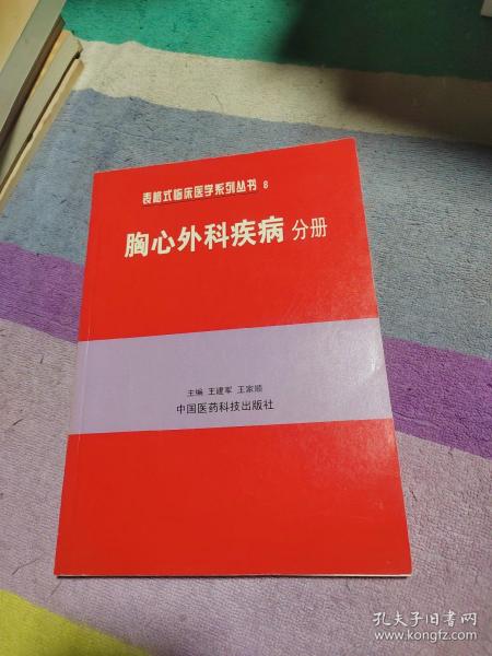 胸心外科疾病分册——表格式临床医学系列丛书8