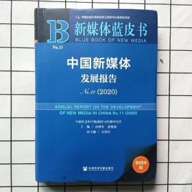 新媒体蓝皮书：中国新媒体发展报告No.11（2020）