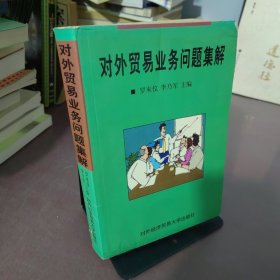 對外貿(mào)易業(yè)務問題集解