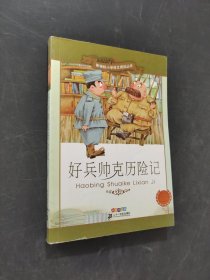 好兵帅克历险记
