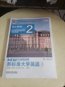 新标准大学英语（第二版）：综合教程2（智慧版）/“十二五”普通高等教育本科国家级规划教材