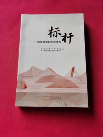 标杆--将军县里的先进模范