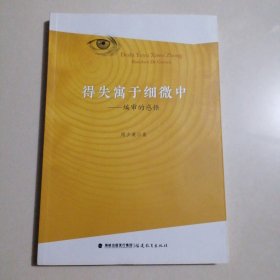 得失寓于细微中——编审的感悟