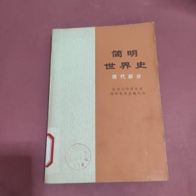 简明世界史，现代部分